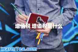 增值税 增值税是什么