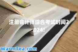 注册会计师综考试时间2024!
