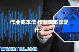 作业成本法 作业成本法是什么