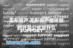无形资产 无形资产摊销额的计算公式是什么
