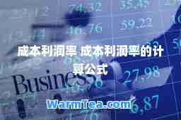 成本利润率 成本利润率的计算公式