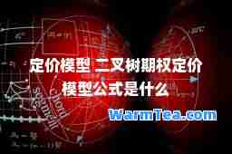 定价模型 二叉树期权定价模型公式是什么