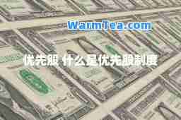 优先股 什么是优先股制度