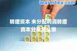 转增资本 未分配利润转增资本分录怎么做