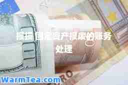 报损 固定资产报废的账务处理