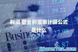 利润 营业利润率计算公式是什么