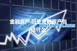 金融资产 衍生金融资产包括什么