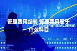 管理费用结转 管理费用属于什么科目