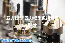 五力模型 五力模型包括哪五部分