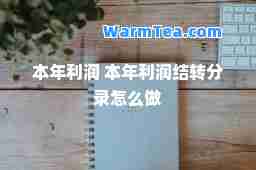 本年利润 本年利润结转分录怎么做