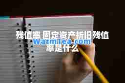 残值率 固定资产折旧残值率是什么