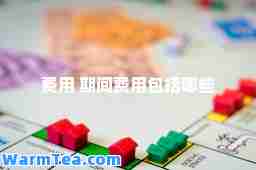 费用 期间费用包括哪些