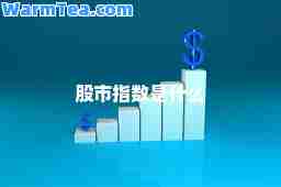 股市指数是什么