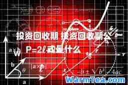 投资回收期 投资回收期公式是什么