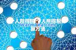 个人所得税 个人所得税计算方法