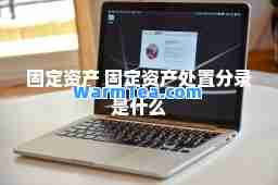 固定资产 固定资产处置分录是什么