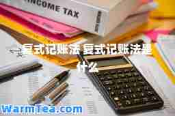 复式记账法 复式记账法是什么
