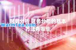 财务分析 财务分析的基本方法有哪些