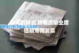发票的种类 货物运输业增值税专用发票