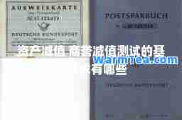 资产减值 商誉减值测试的基本要求有哪些