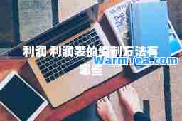利润 利润表的编制方法有哪些