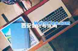西安会计考试网