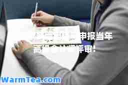 注意!多地明确可申报当年高级会计师评审!