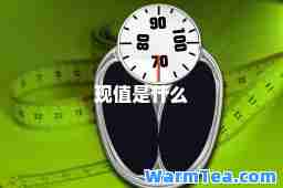 现值是什么