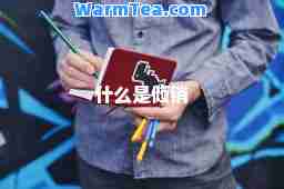 什么是倾销