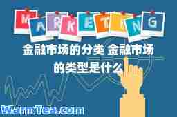 金融市场的分类 金融市场的类型是什么