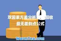 双因素方差分析法 每股收益无差别点公式