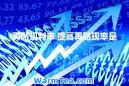 再贴现利率 提高再贴现率是什么