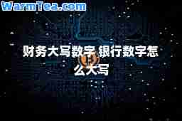 财务大写数字 银行数字怎么大写