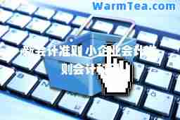 新会计准则 小企业会计准则会计科目