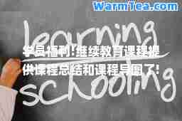 学员福利!继续教育课程提供课程总结和课程导图了!