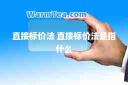 直接标价法 直接标价法是指什么