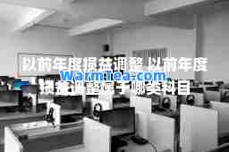 以前年度损益调整 以前年度损益调整属于哪类科目