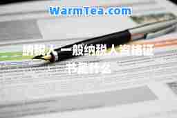 纳税人 一般纳税人资格证书是什么