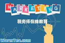 税务师在线教育