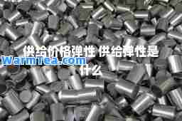 供给价格弹性 供给弹性是什么