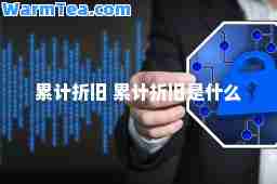 累计折旧 累计折旧是什么