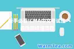 新手必看!CMA中文考试注册指南详细流程