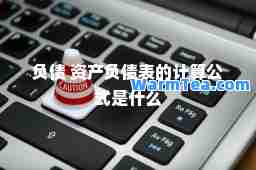 负债 资产负债表的计算公式是什么