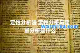 定性分析法 定性分析与定量分析是什么