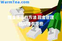 现金管理的方法 现金管理的方法有哪些