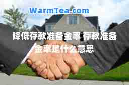 降低存款准备金率 存款准备金率是什么意思