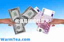 低值易耗品的定义