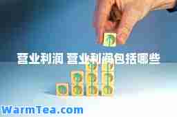 营业利润 营业利润包括哪些