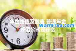 年金终值系数表 普通年金终值公式是什么