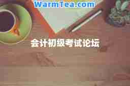 会计初级考试论坛